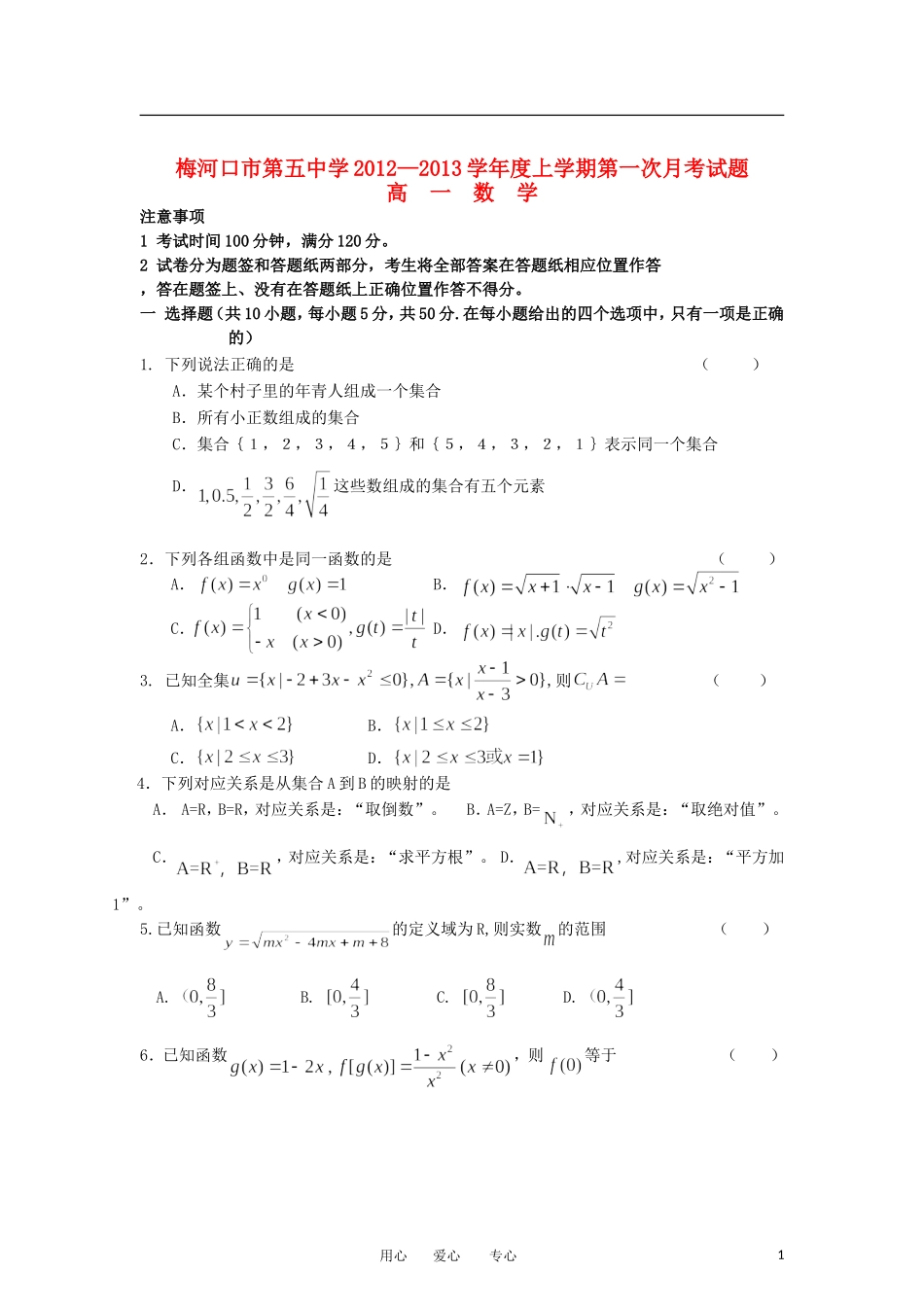 吉林省梅河口市第五中学2012-2013学年高一数学上学期第一次月考试题新人教A版_第1页