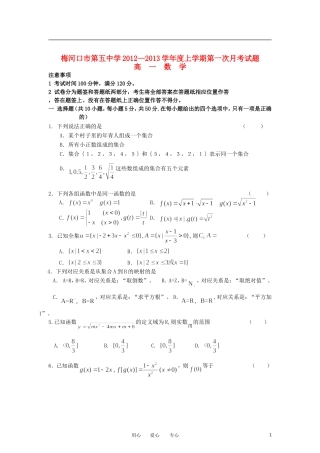 吉林省梅河口市第五中学2012-2013学年高一数学上学期第一次月考试题新人教A版