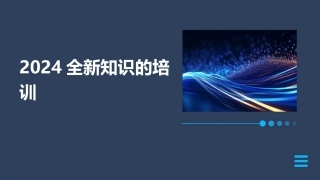 2024全新知识的培训