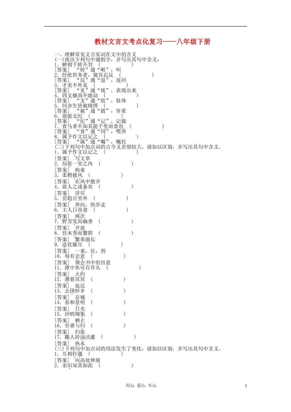 2012聚焦新中考语文大一轮复习-八年级下教材文言文考点化_第1页