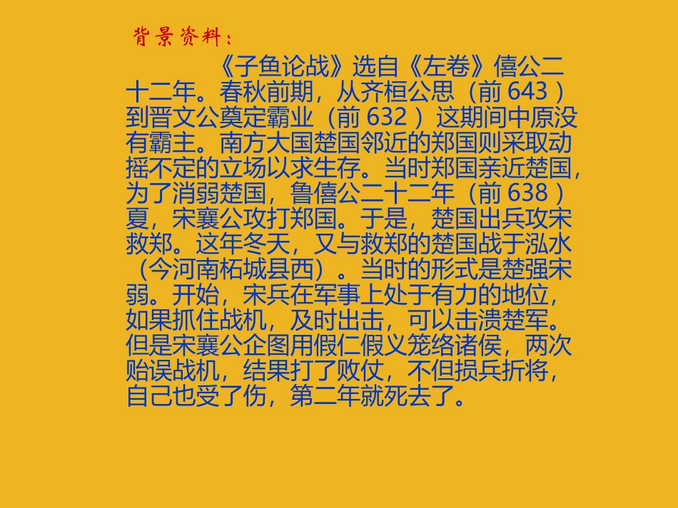 九年级语文下册-第18课《左传两篇》之《子鱼论战》课件-鄂教版_第2页