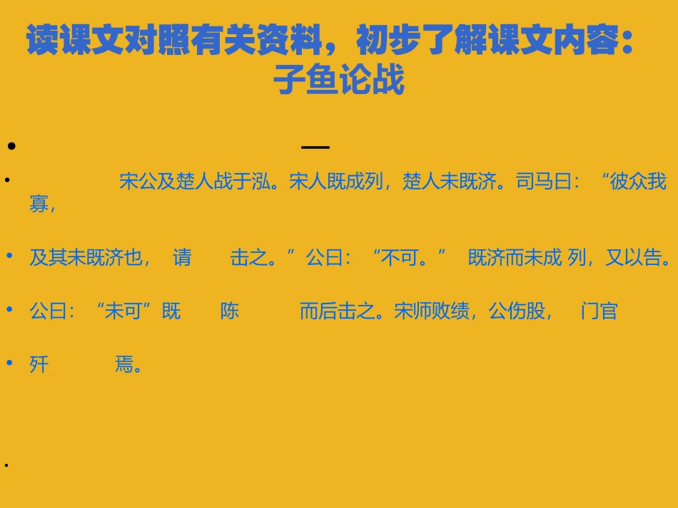 九年级语文下册-第18课《左传两篇》之《子鱼论战》课件-鄂教版_第3页