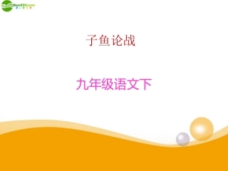 九年级语文下册-第18课《左传两篇》之《子鱼论战》课件-鄂教版