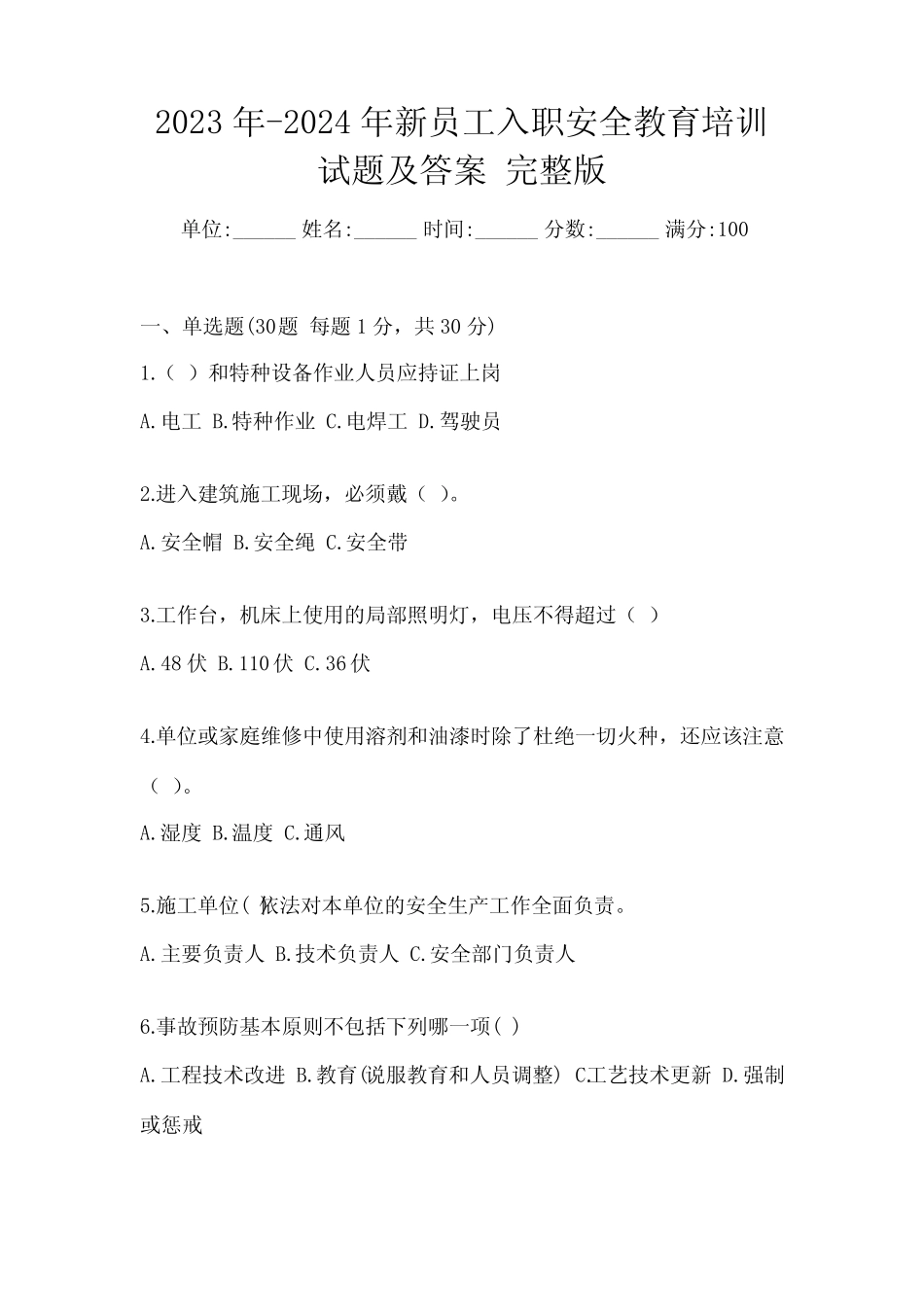 2023年-2024年新员工入职安全教育培训试题及答案 完整版 _第1页