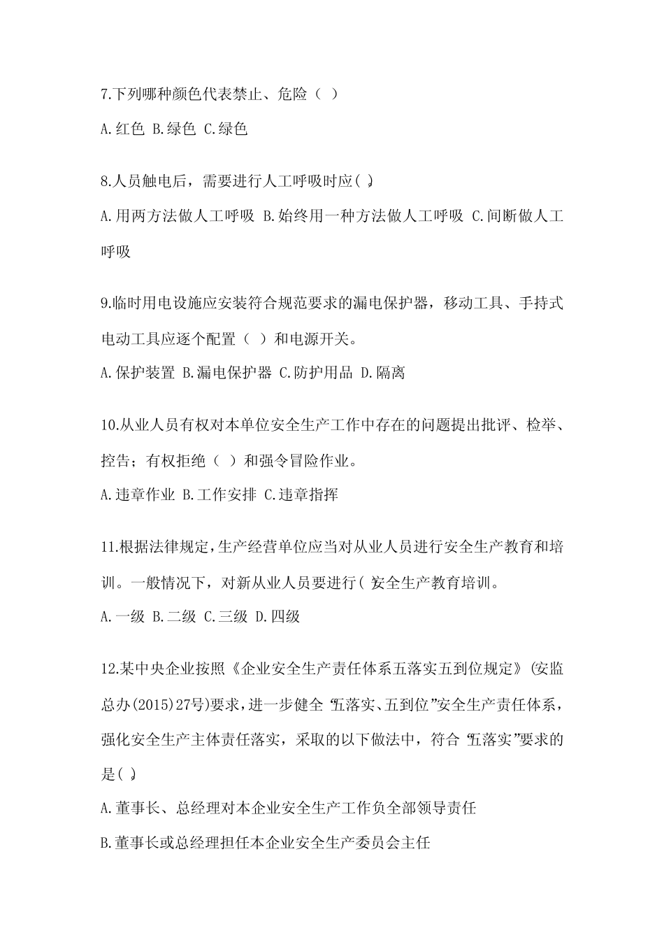 2023年-2024年新员工入职安全教育培训试题及答案 完整版 _第2页