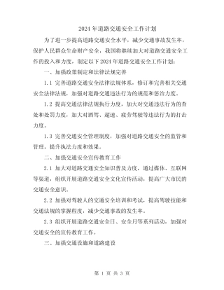 2024年道路交通安全工作计划 