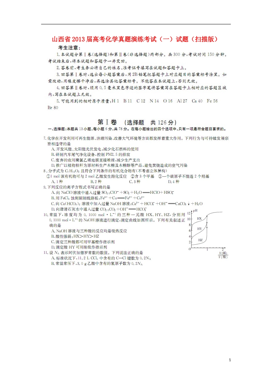 山西省2013届高考化学真题演练考试(一)试题(扫描版)新人教版_第1页