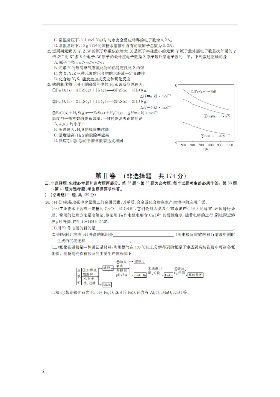 山西省2013届高考化学真题演练考试(一)试题(扫描版)新人教版_第2页