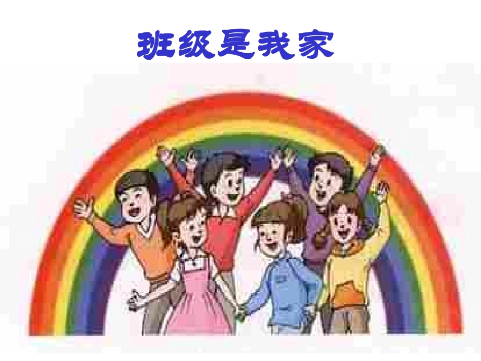 班会《班级是我家》_第1页