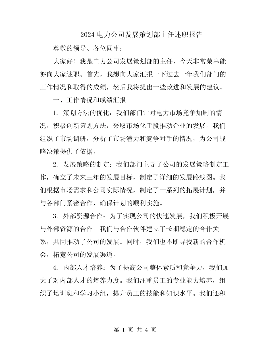 2024电力公司发展策划部主任述职报告_第1页