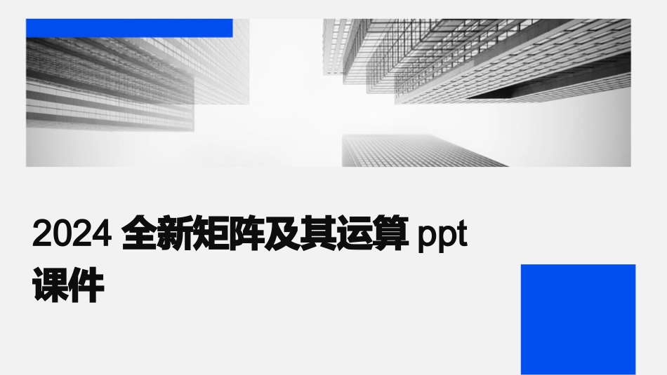 2024全新矩阵及其运算ppt课件_第1页
