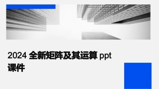 2024全新矩阵及其运算ppt课件