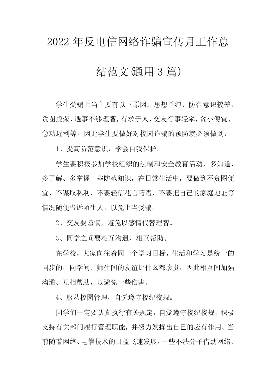 2022年反电信网络诈骗宣传月工作总结范文(真题3篇)_第1页