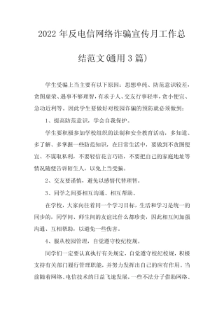 2022年反电信网络诈骗宣传月工作总结范文(真题3篇)