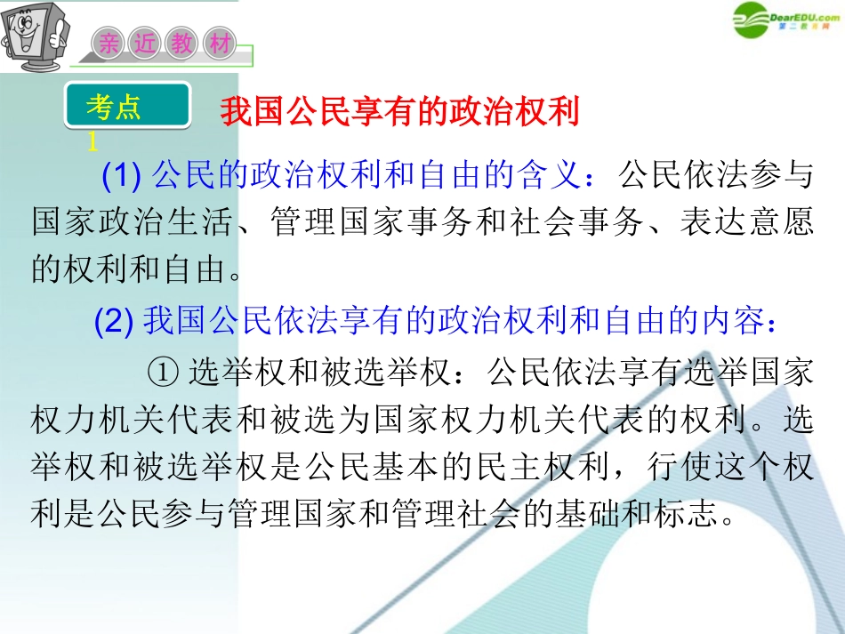 江苏省2012届高考政治复习-第一单元-第一课-第二课时-政治权利与义务：参与政治生活的基础和准则课件-新人_第3页