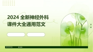 2024全新神经外科课件大全通用范文