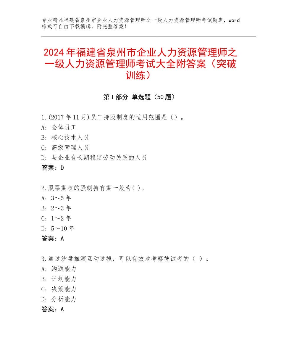 2024年福建省泉州市企业人力资源管理师之一级人力资源管理师考试大全附答案（突破训练）_第1页