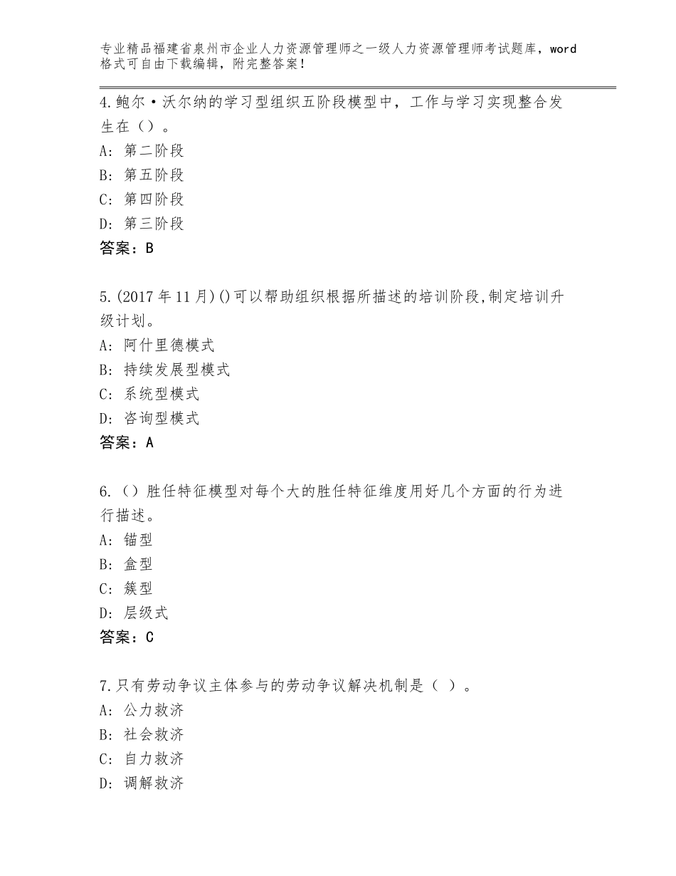 2024年福建省泉州市企业人力资源管理师之一级人力资源管理师考试大全附答案（突破训练）_第2页