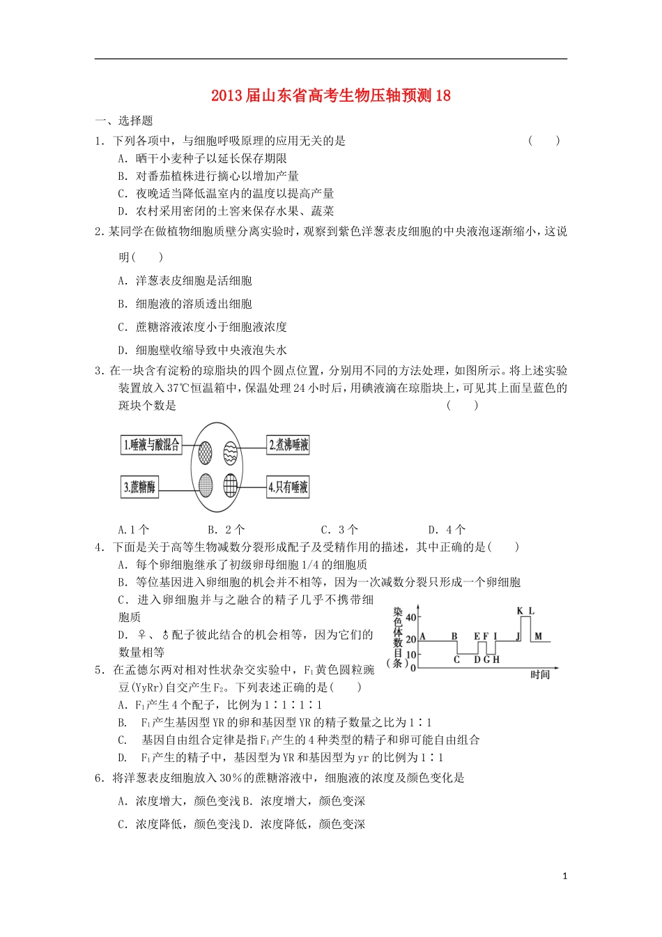 山东省2013高三生物预测试题18_第1页