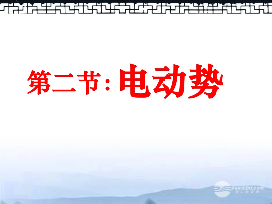 吉林省扶余一中高二物理《22电动势》课件-_第1页
