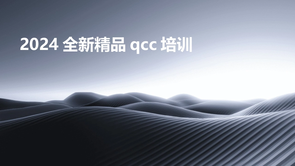 2024全新精品qcc培训_第1页