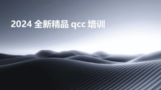 2024全新精品qcc培训