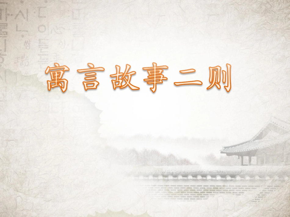 《寓言二则》课件_第1页