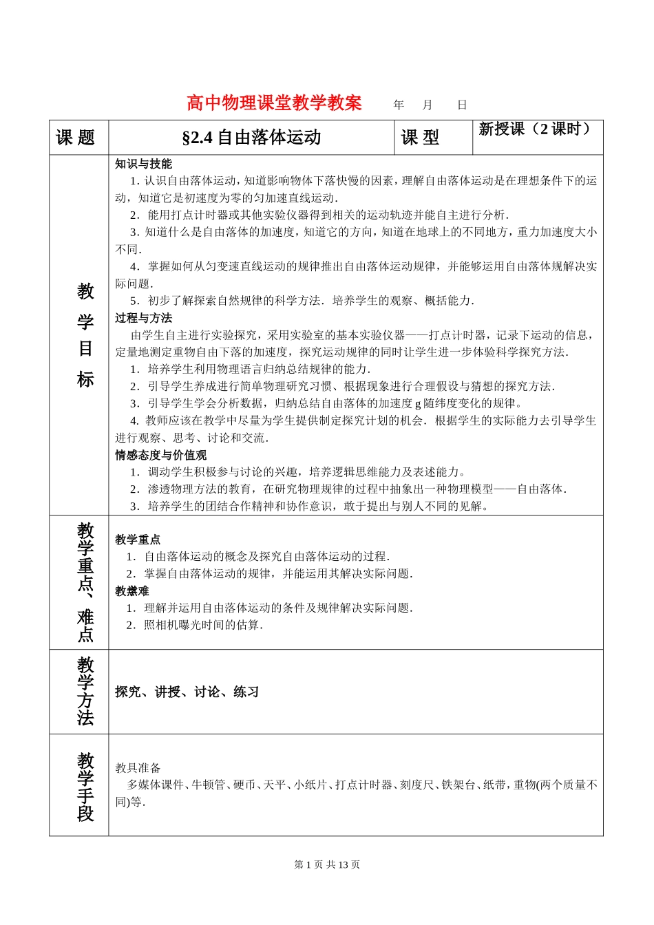 高中物理2.4自由落体运动教案新人教版必修1_第1页