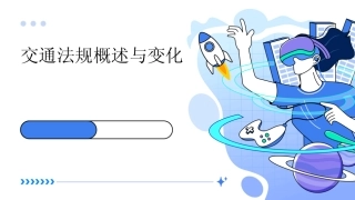 2024版交通法规概述与变化 
