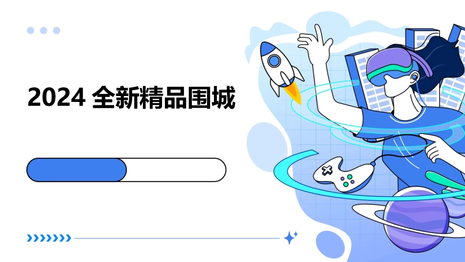 2024全新精品围城_第1页