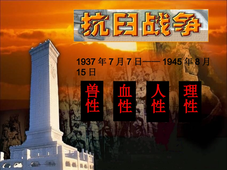 人教版《抗日战争》_第3页