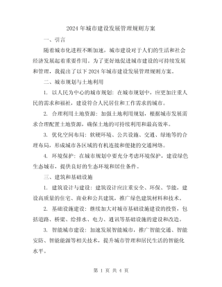 2024年城市建设发展管理规则方案 