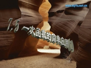 浙江省杭州市萧山区党湾镇初级中学八年级数学上册《7.5-一次函数的简单应用(2)》课件-浙教版