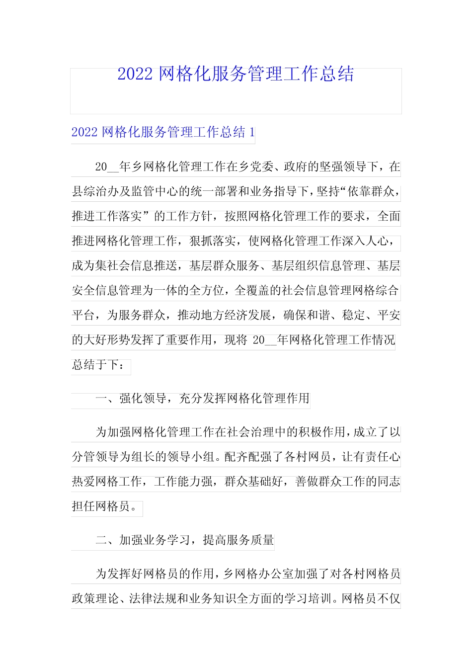 2022网格化服务管理工作总结_第1页