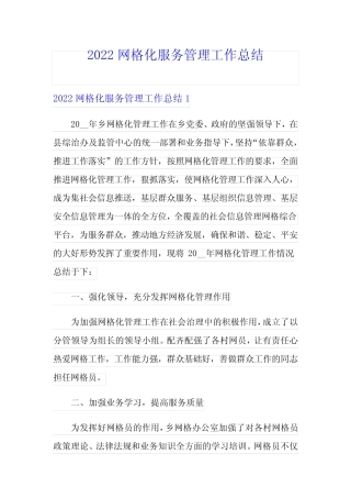 2022网格化服务管理工作总结