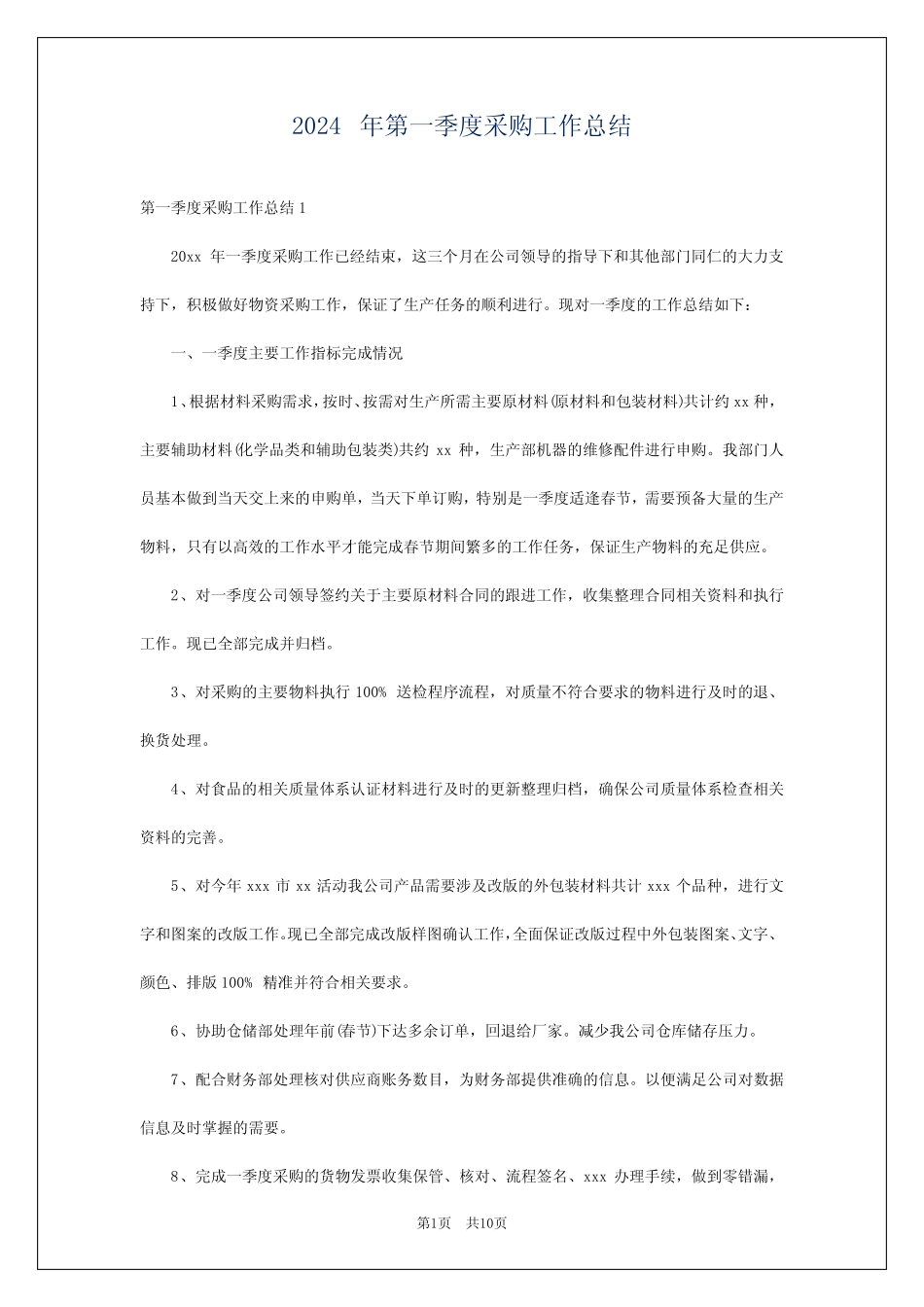 2024年第一季度采购工作总结_第1页