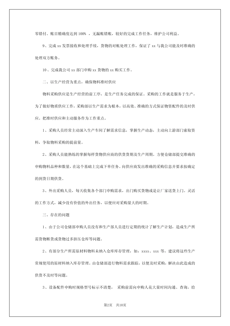 2024年第一季度采购工作总结_第2页