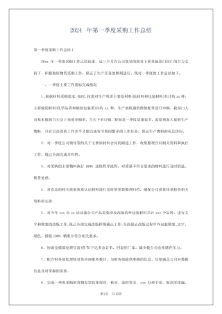 2024年第一季度采购工作总结
