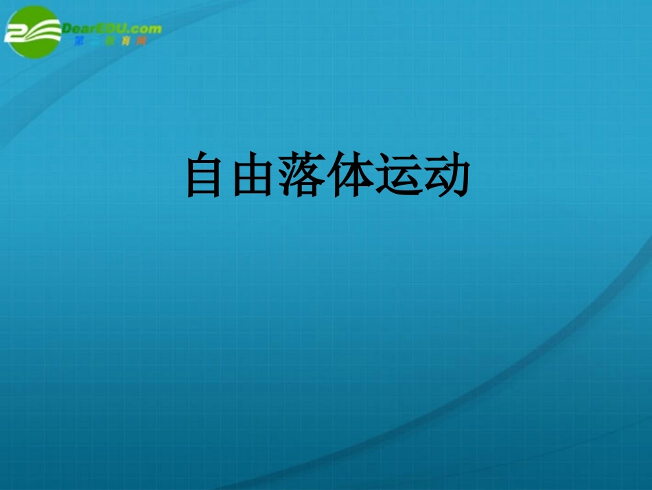 高中物理-自由落体运动课件-新人教版必修1_第1页