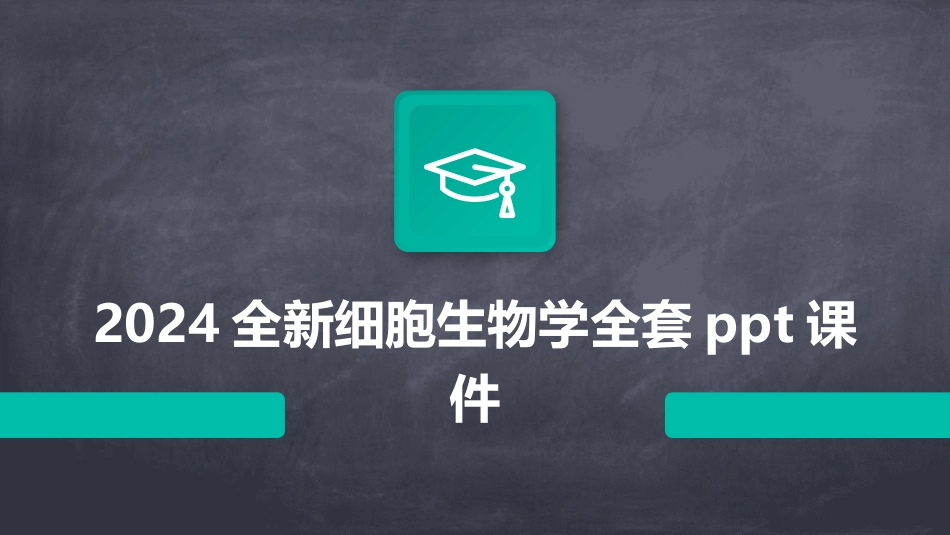 2024全新细胞生物学全套ppt课件_第1页