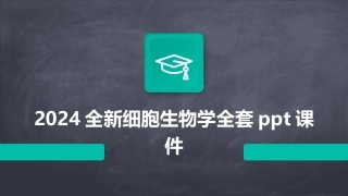 2024全新细胞生物学全套ppt课件