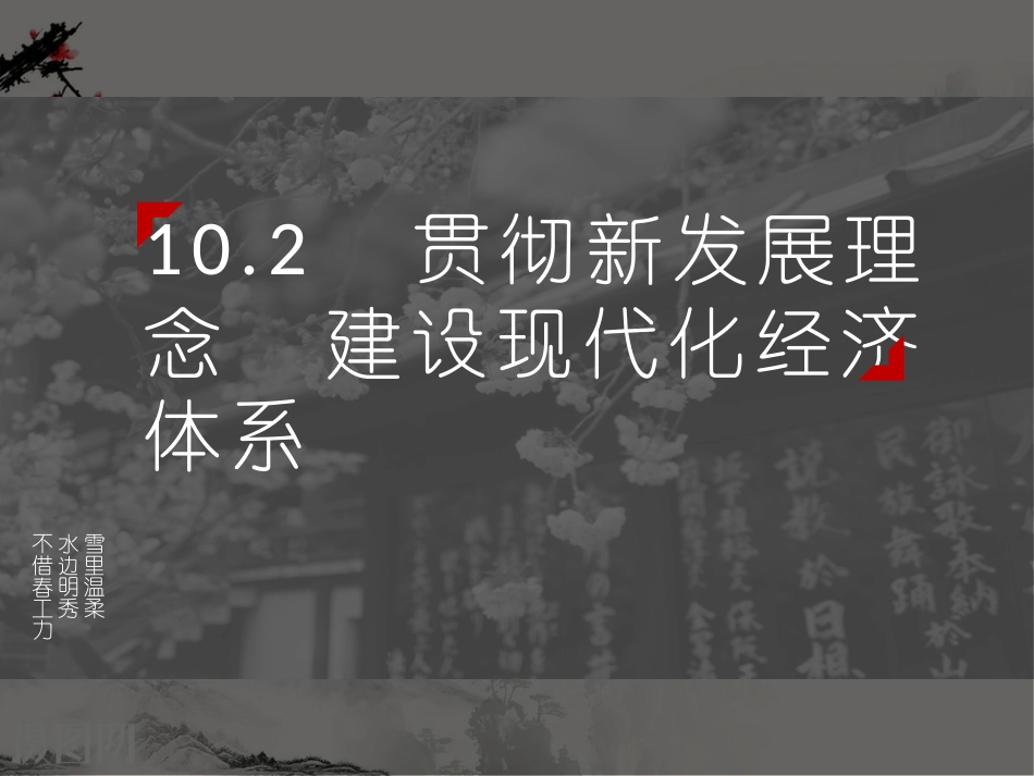 贯彻新发展理念建设现代化经济体系_第1页