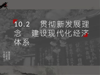 贯彻新发展理念建设现代化经济体系