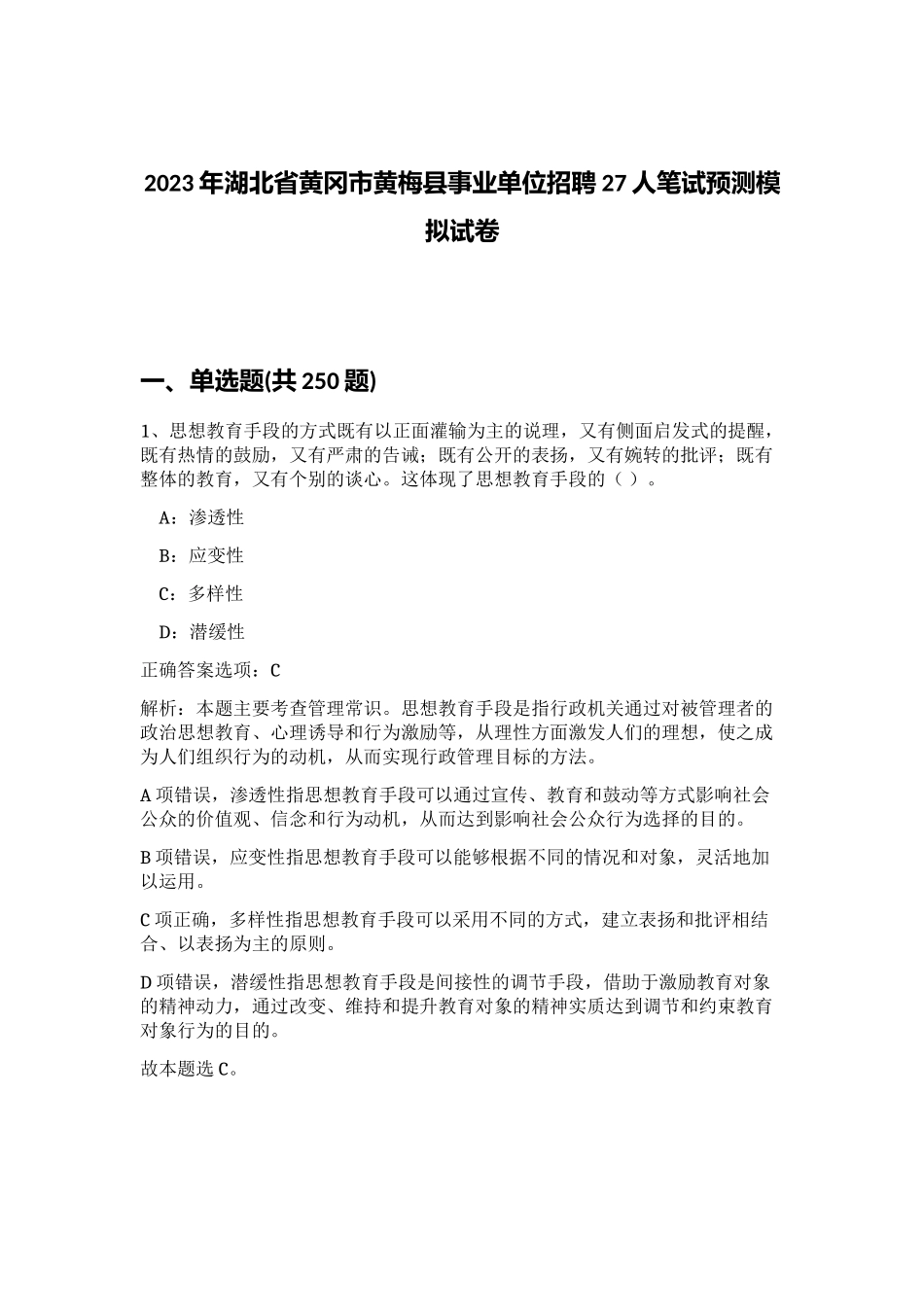 2023年湖北省黄冈市黄梅县事业单位招聘27人笔试预测模拟试卷（夺分金卷）_第1页