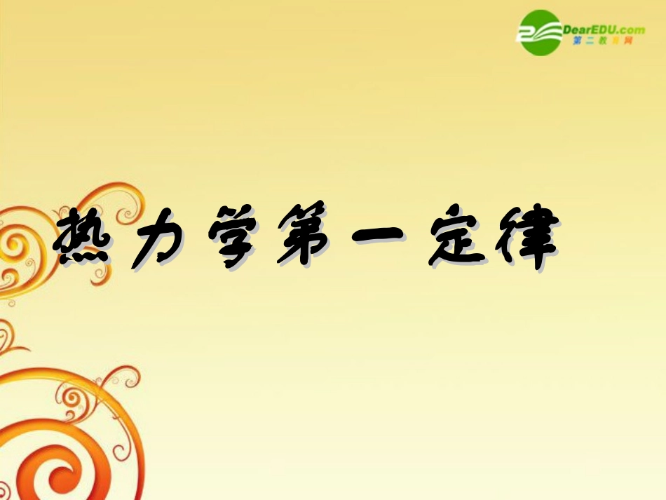 高中物理-第三章3.2-《热力学第一定律》课件-粤教版选修3-3_第1页