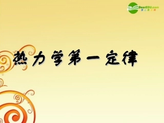 高中物理-第三章3.2-《热力学第一定律》课件-粤教版选修3-3