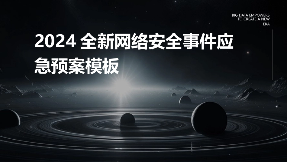 2024全新网络安全事件应急预案模板_第1页