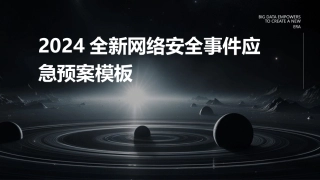 2024全新网络安全事件应急预案模板