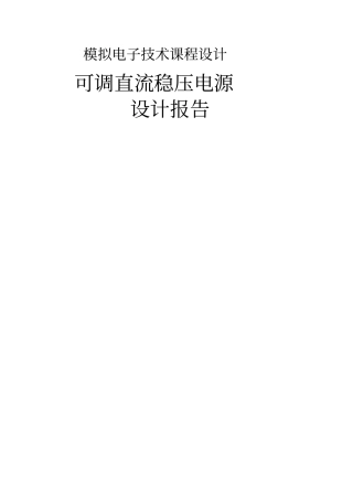 可调直流稳压电源设计报告