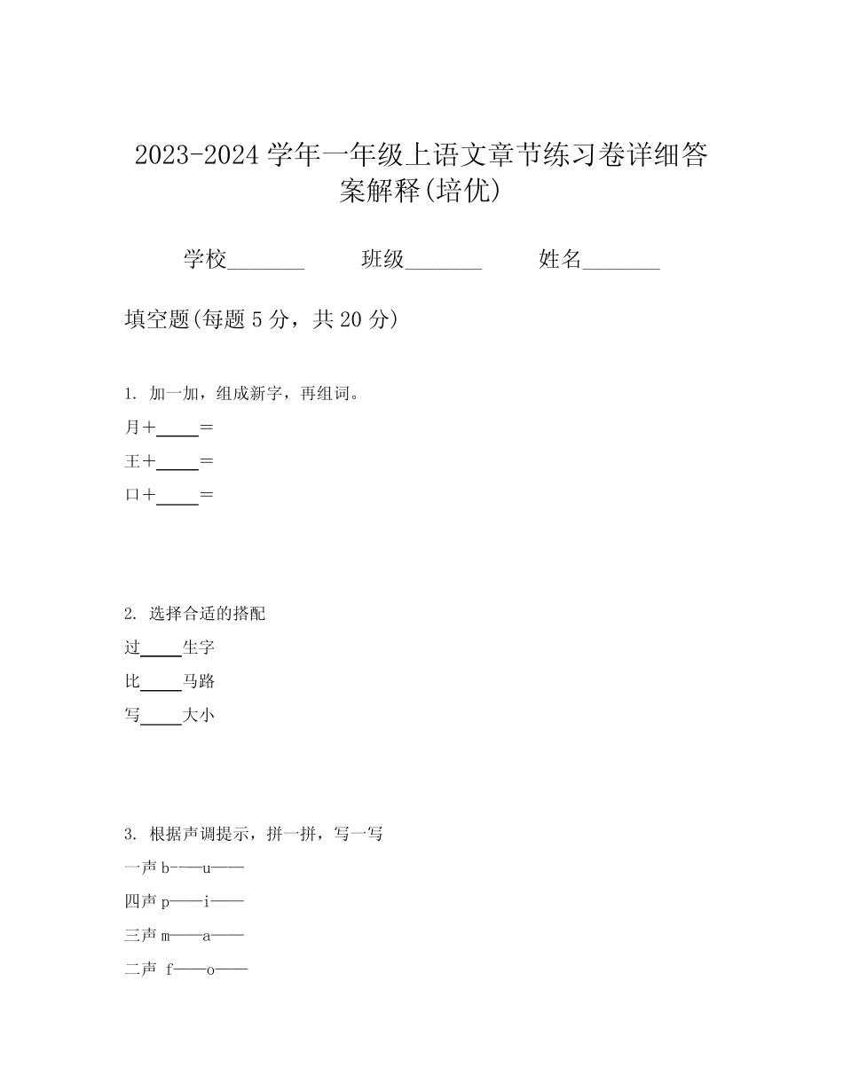 2023-2024学年一年级上语文章节练习卷详细答案解释(培优)_第1页